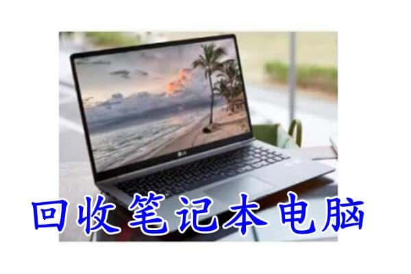 通辽奈曼旗回收电脑