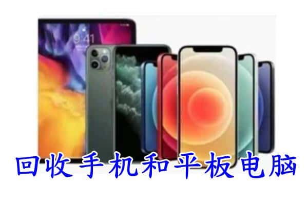 通辽奈曼旗回收手机